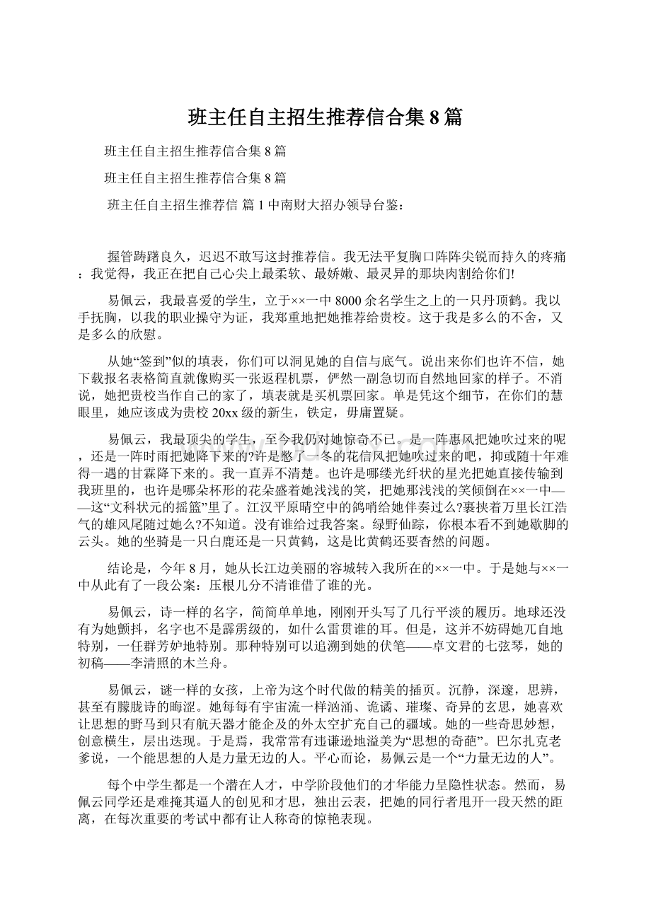 班主任自主招生推荐信合集8篇.docx