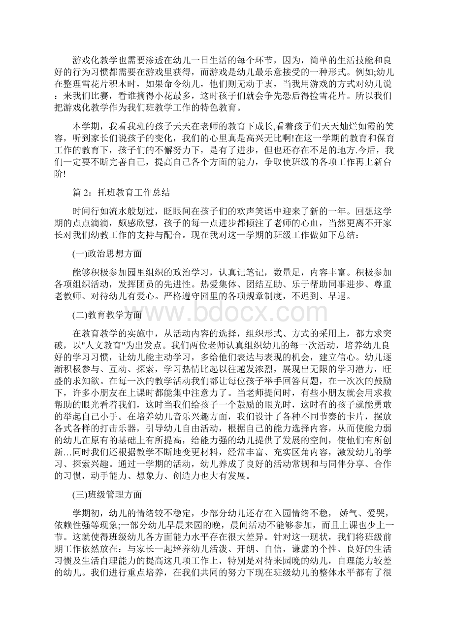 托班教育工作总结 幼儿园托班教育工作总结二篇Word文档下载推荐.docx_第2页