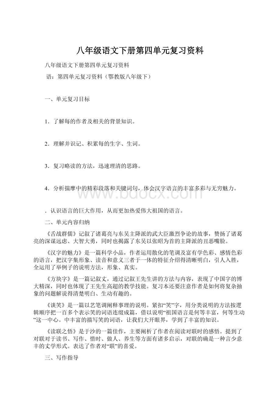 八年级语文下册第四单元复习资料Word下载.docx