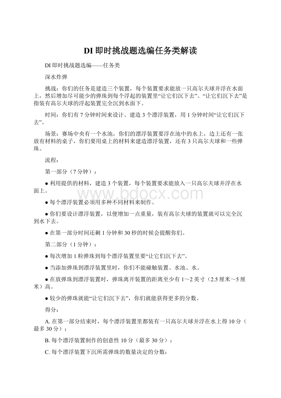 DI即时挑战题选编任务类解读.docx_第1页