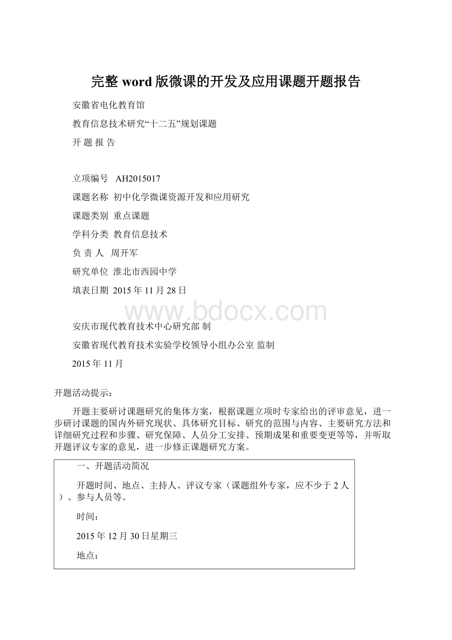 完整word版微课的开发及应用课题开题报告.docx_第1页