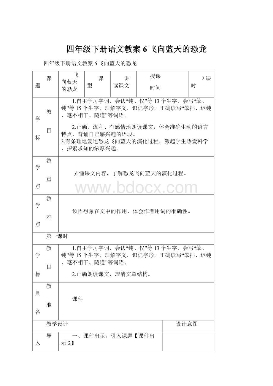 四年级下册语文教案6飞向蓝天的恐龙Word文档格式.docx_第1页