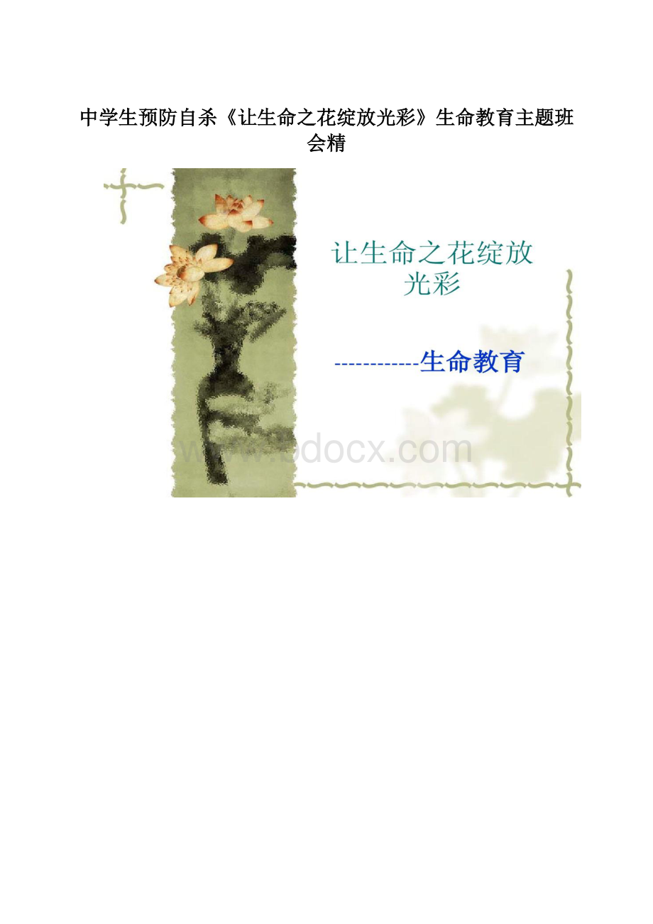 中学生预防自杀《让生命之花绽放光彩》生命教育主题班会精Word文件下载.docx