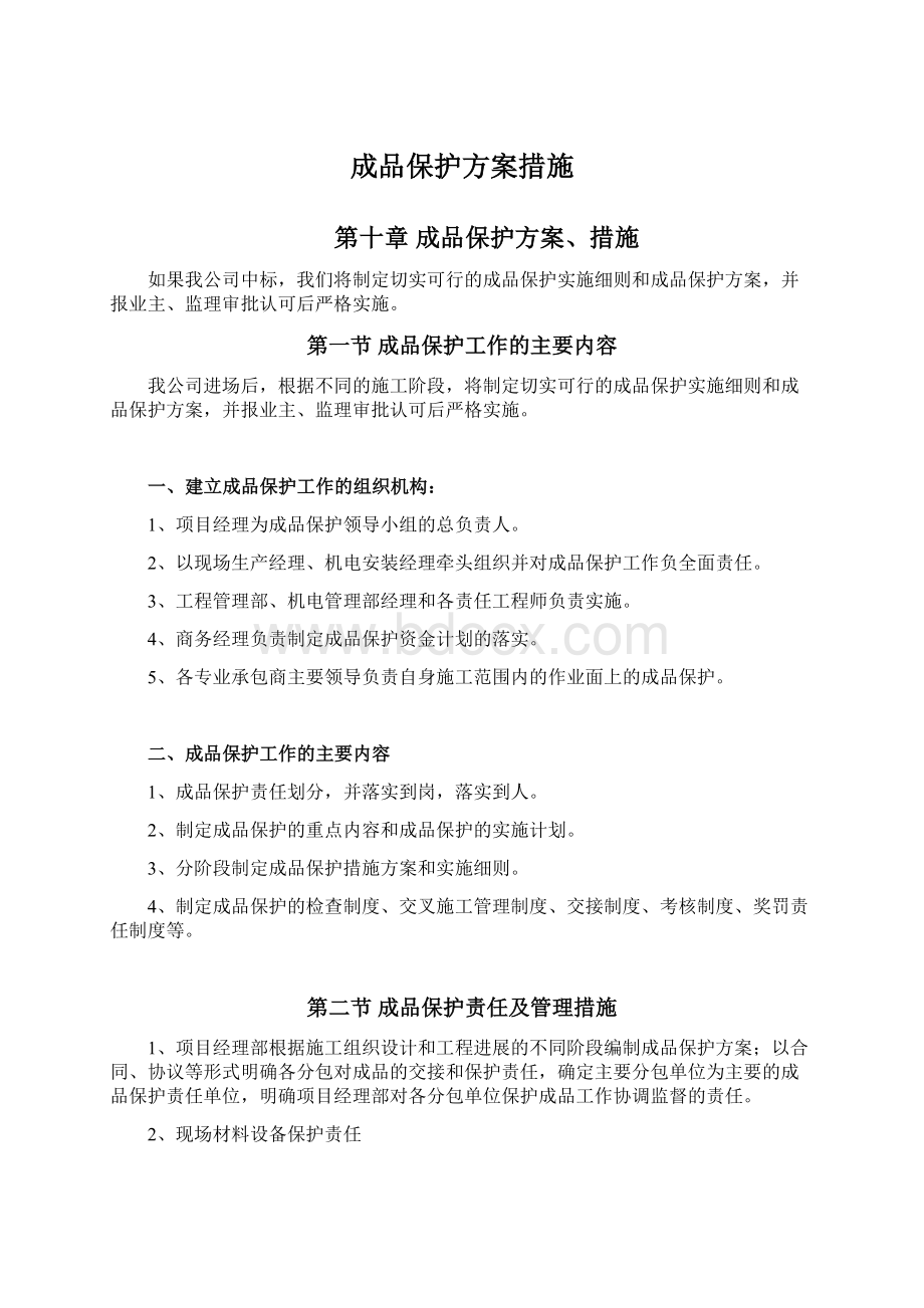 成品保护方案措施.docx