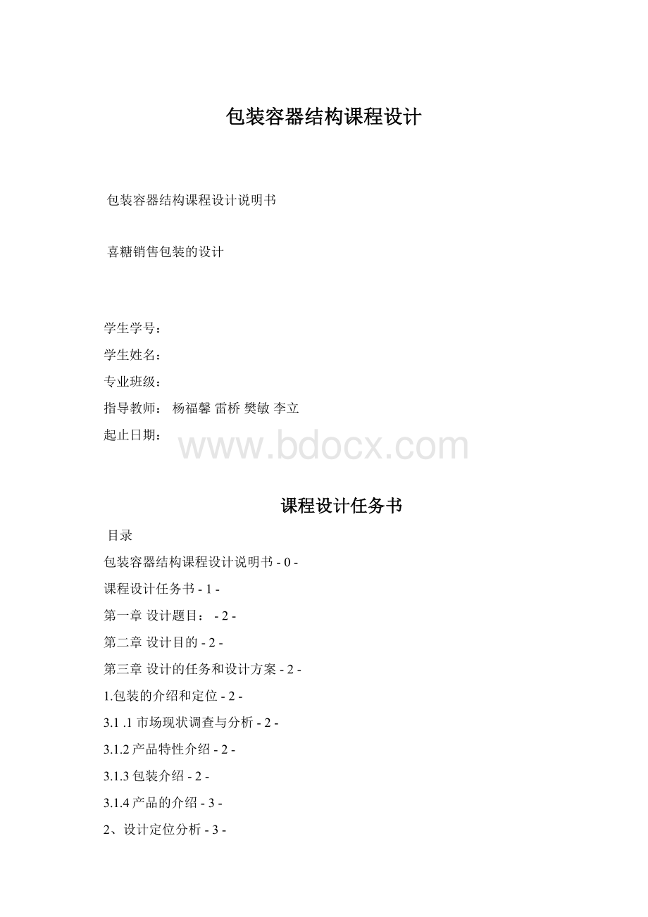 包装容器结构课程设计.docx_第1页