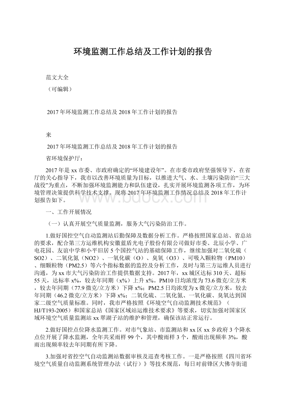 环境监测工作总结及工作计划的报告文档格式.docx