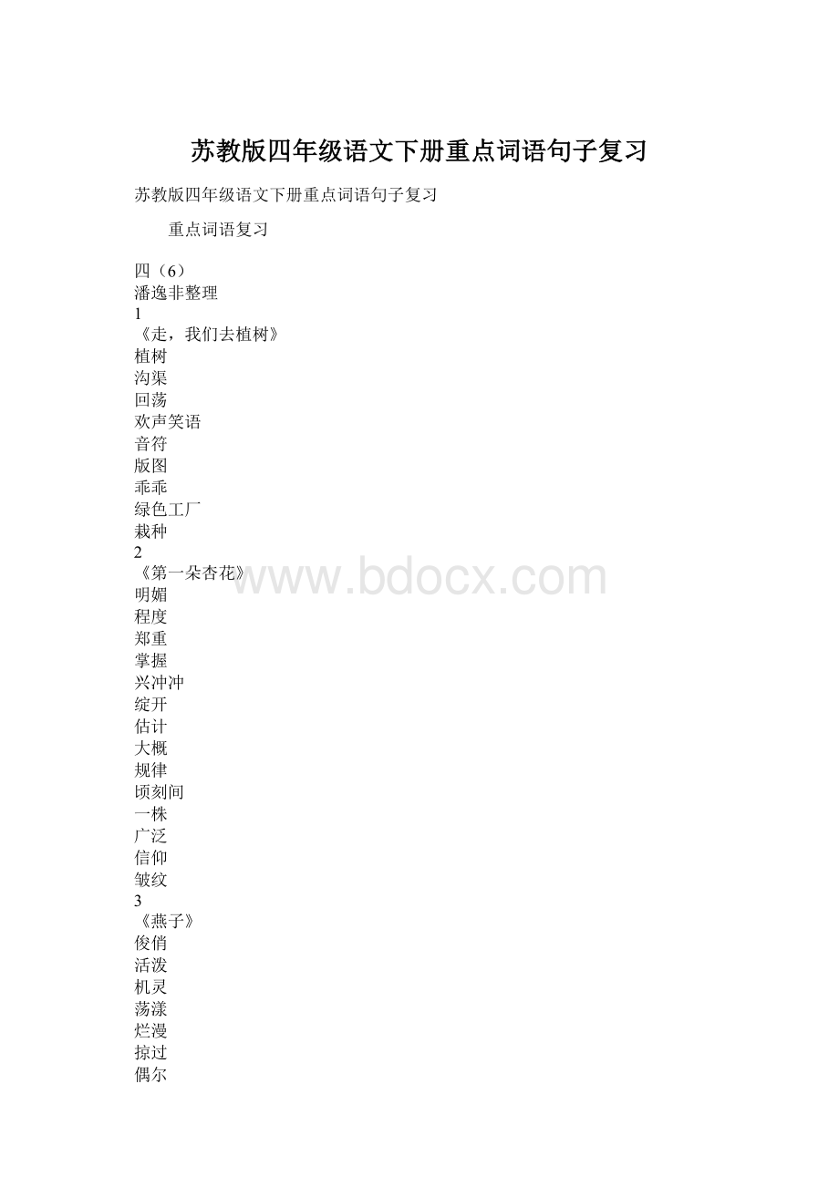 苏教版四年级语文下册重点词语句子复习Word格式文档下载.docx_第1页