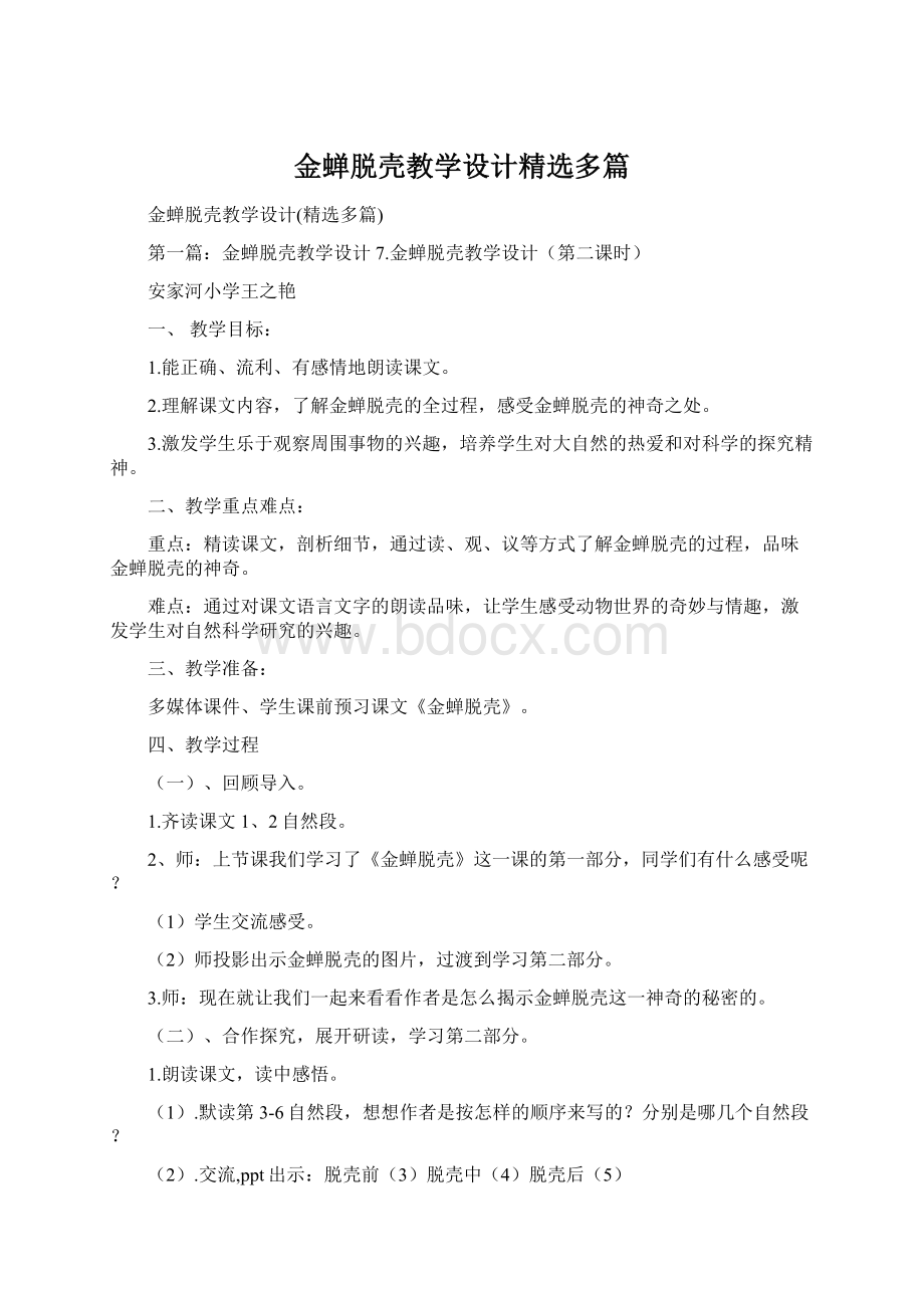 金蝉脱壳教学设计精选多篇.docx_第1页