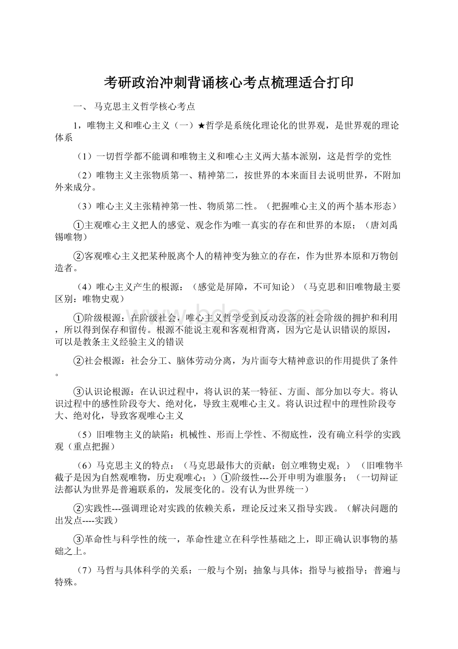 考研政治冲刺背诵核心考点梳理适合打印Word下载.docx