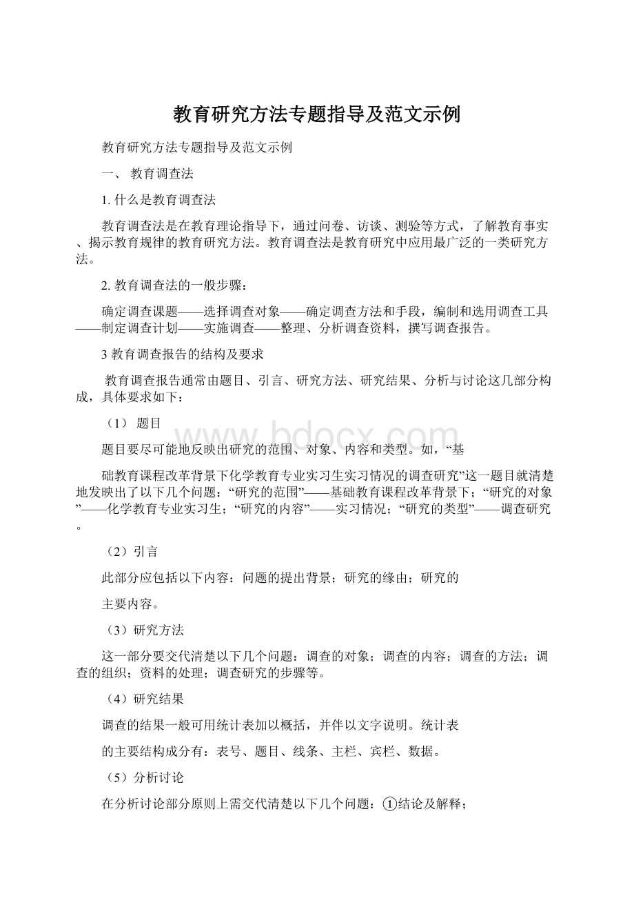 教育研究方法专题指导及范文示例.docx_第1页