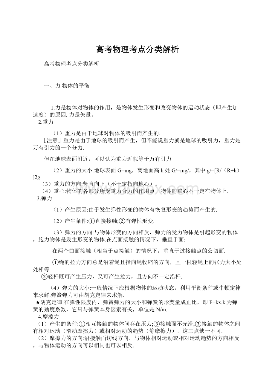 高考物理考点分类解析Word文档下载推荐.docx_第1页