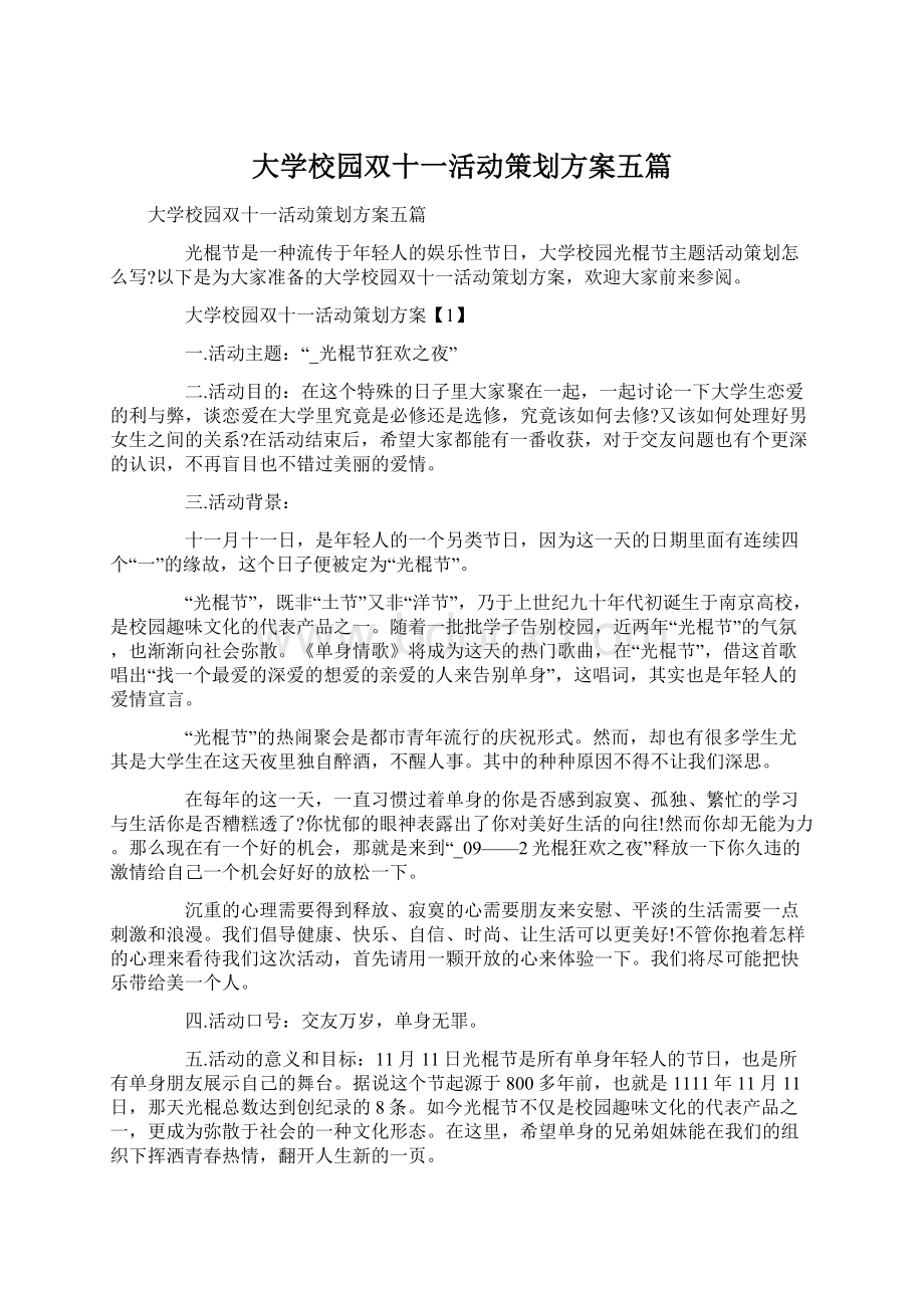 大学校园双十一活动策划方案五篇.docx_第1页