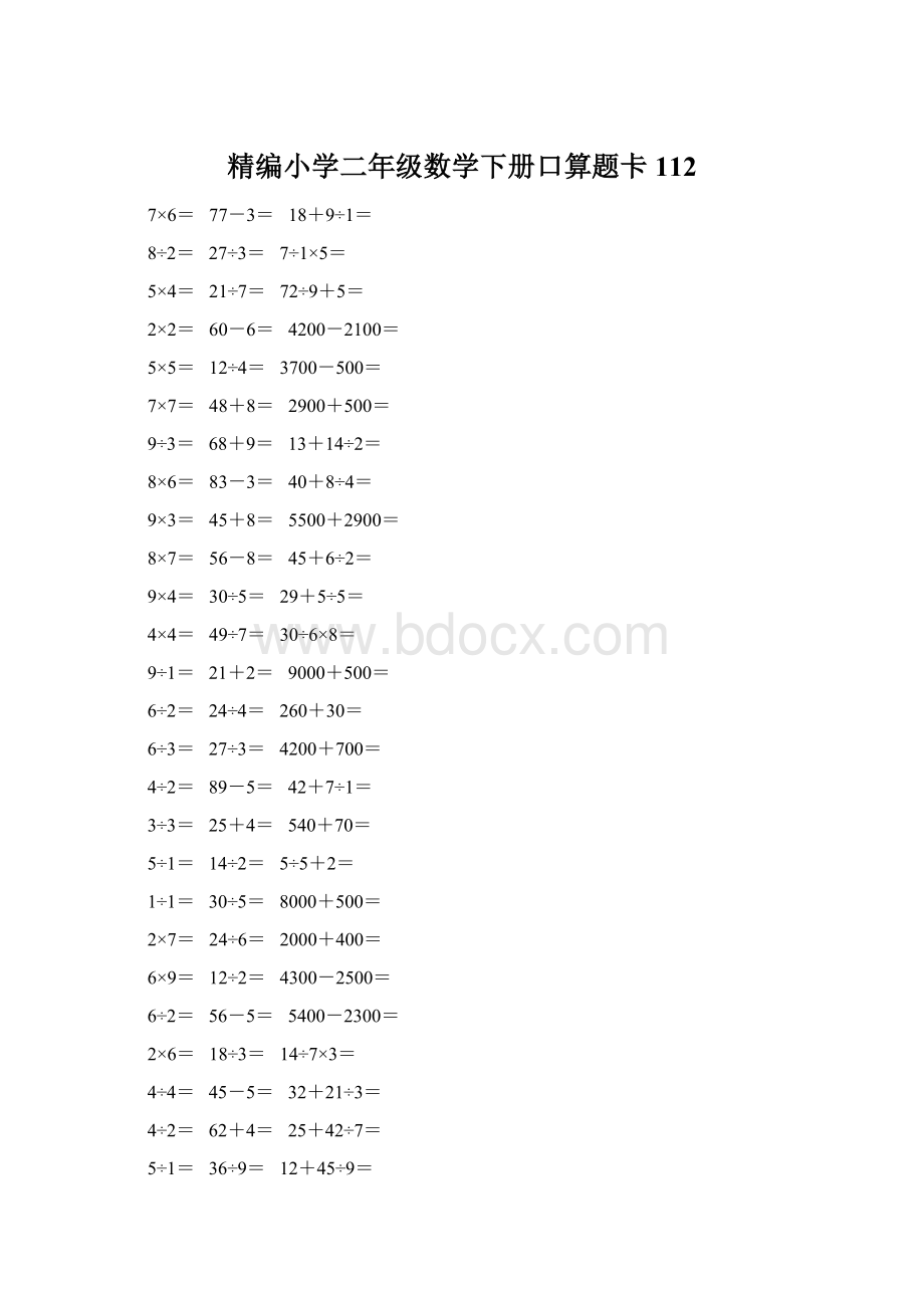 精编小学二年级数学下册口算题卡 112.docx