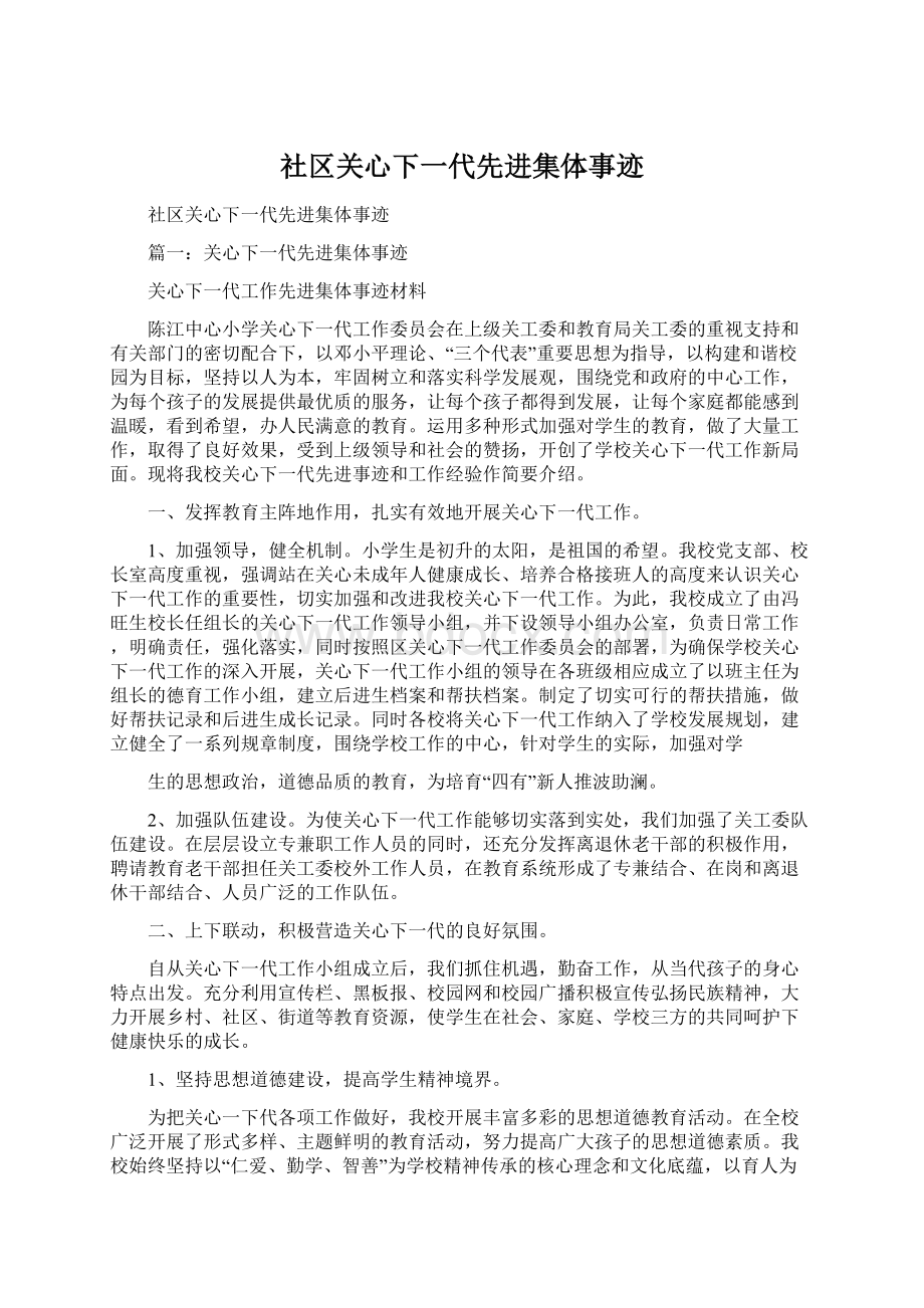 社区关心下一代先进集体事迹.docx