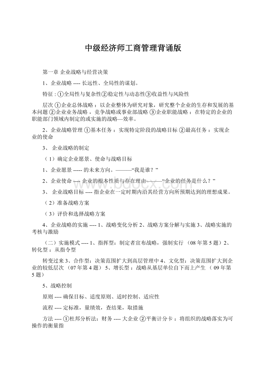 中级经济师工商管理背诵版.docx_第1页