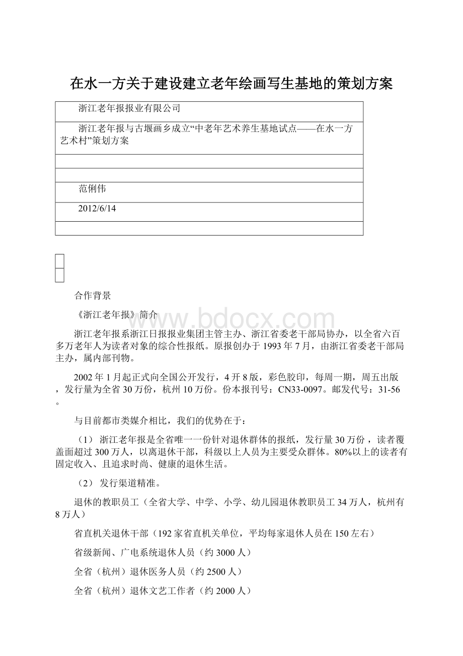 在水一方关于建设建立老年绘画写生基地的策划方案.docx