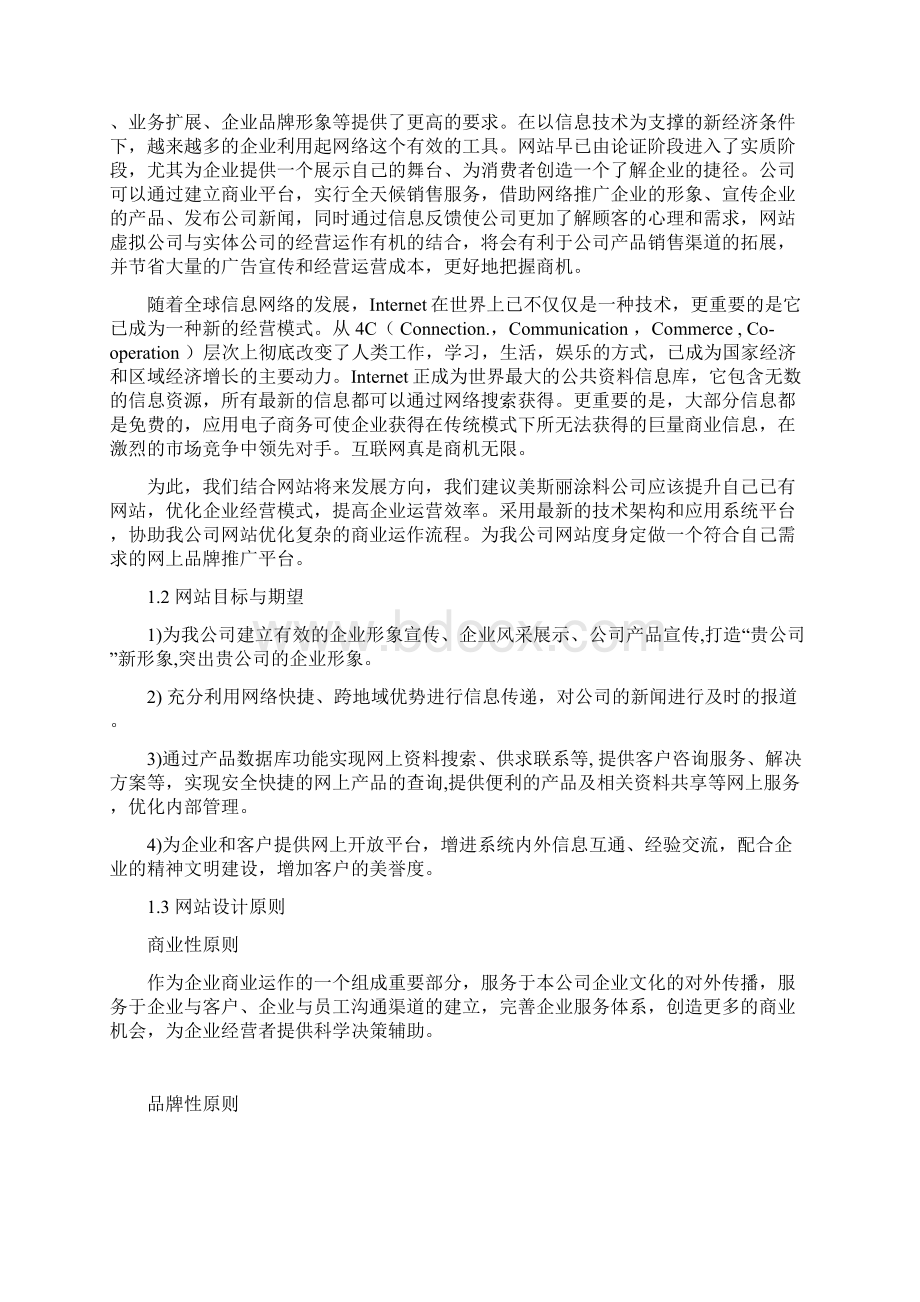 最新企业网站建设方案完整版.docx_第3页