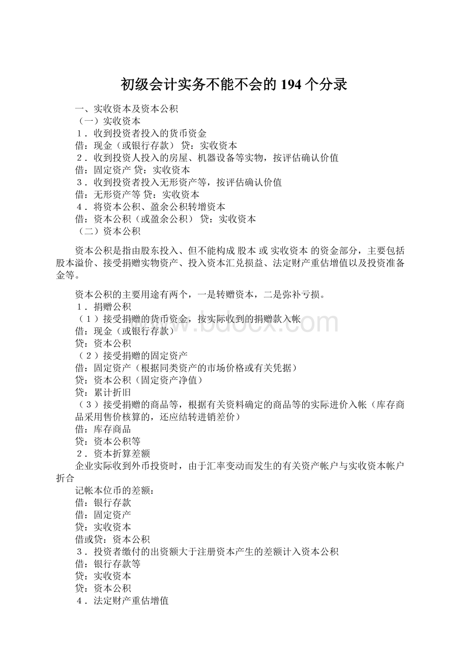 初级会计实务不能不会的194个分录.docx_第1页