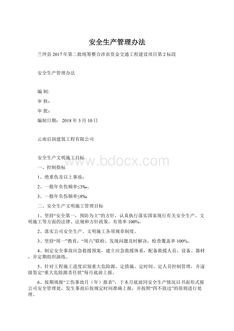 安全生产管理办法Word格式文档下载.docx