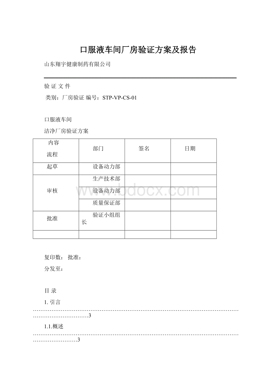 口服液车间厂房验证方案及报告.docx