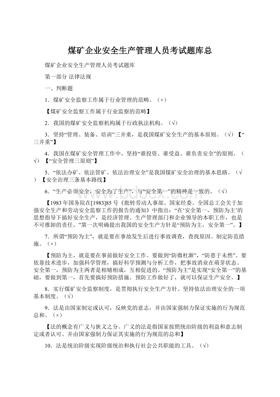 煤矿企业安全生产管理人员考试题库总.docx_第1页