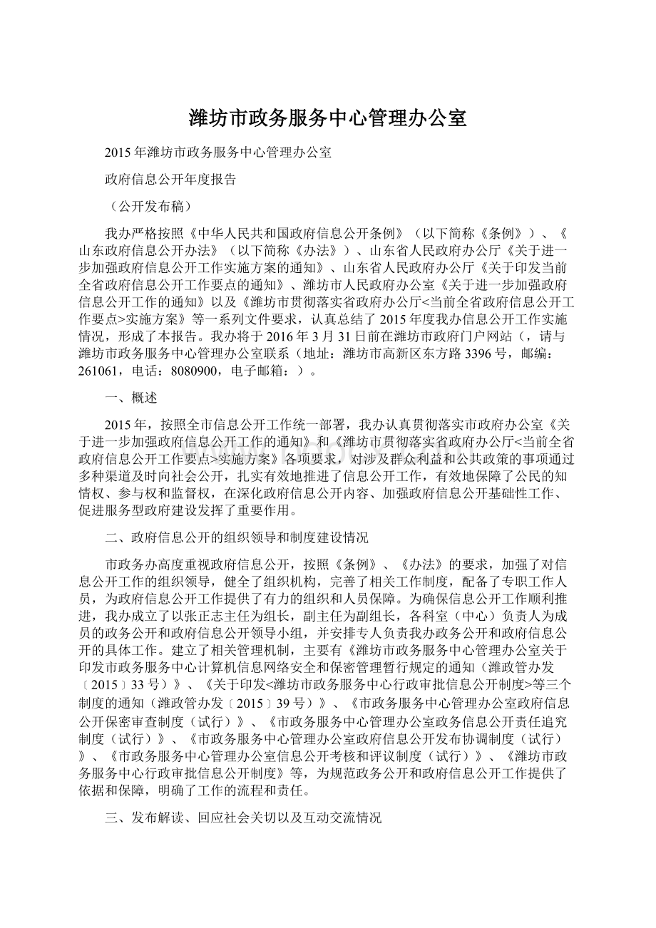 潍坊市政务服务中心管理办公室.docx_第1页