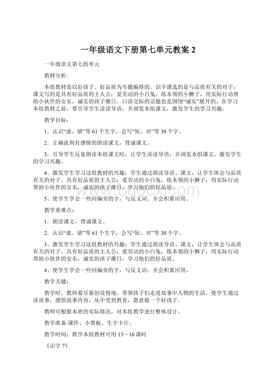 一年级语文下册第七单元教案2.docx_第1页