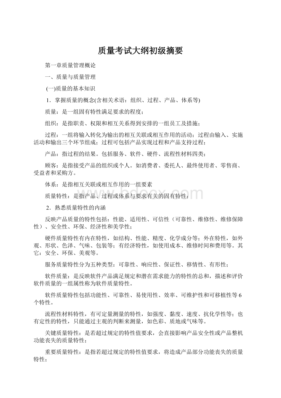 质量考试大纲初级摘要.docx_第1页