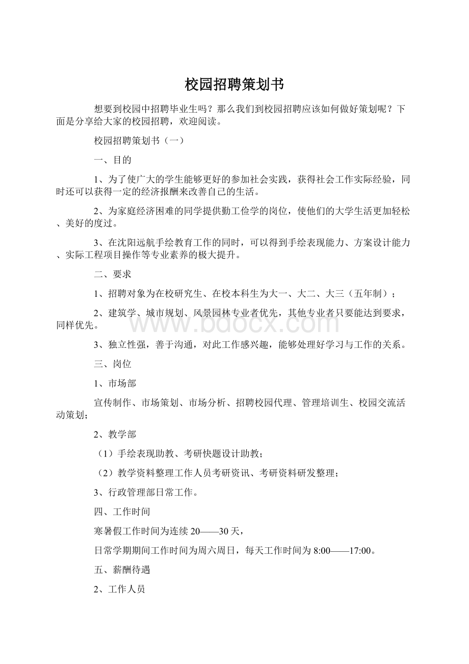 校园招聘策划书Word文档格式.docx