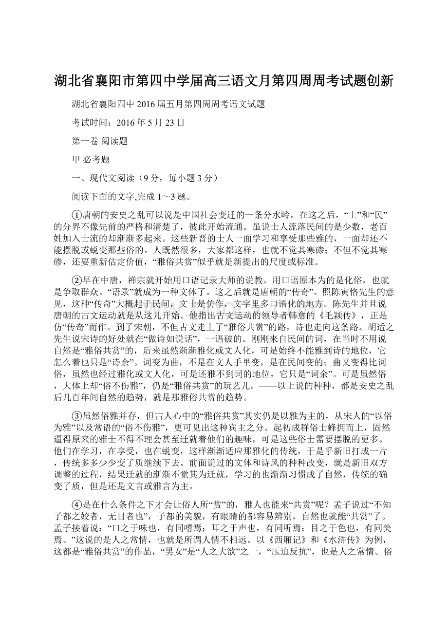 湖北省襄阳市第四中学届高三语文月第四周周考试题创新.docx_第1页