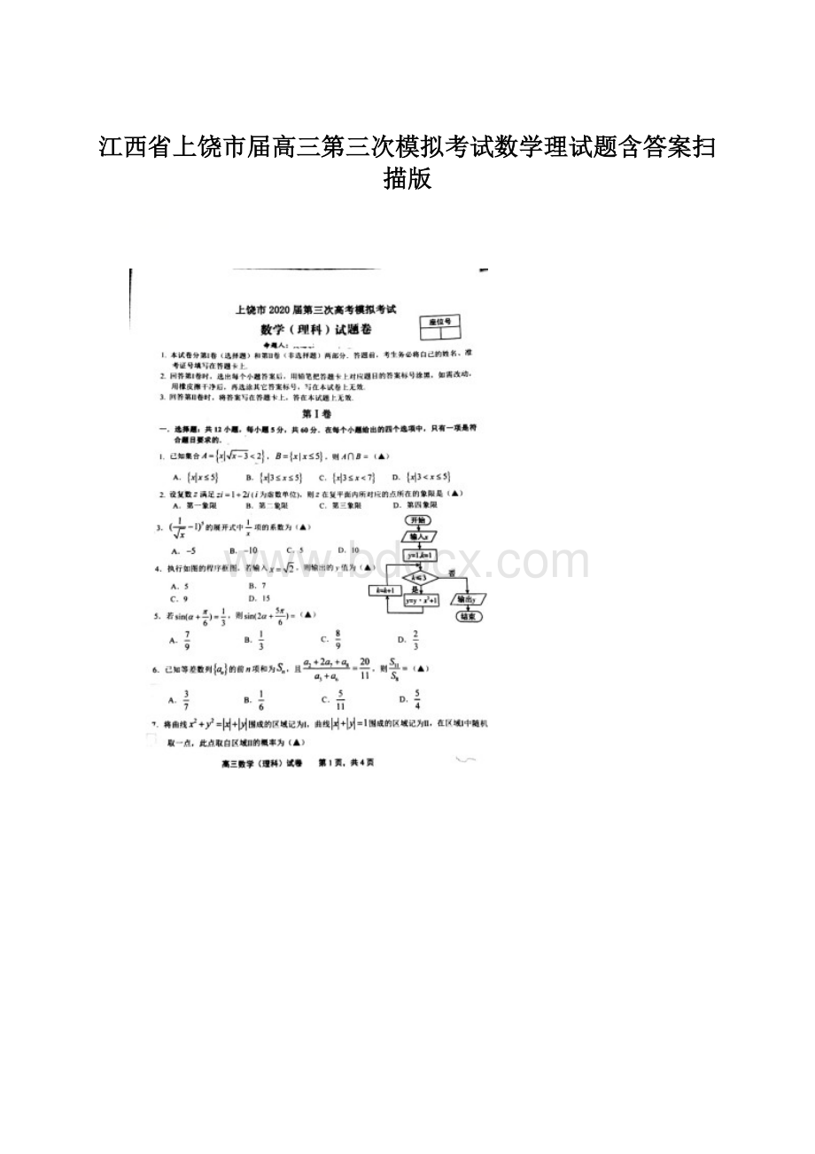 江西省上饶市届高三第三次模拟考试数学理试题含答案扫描版.docx_第1页