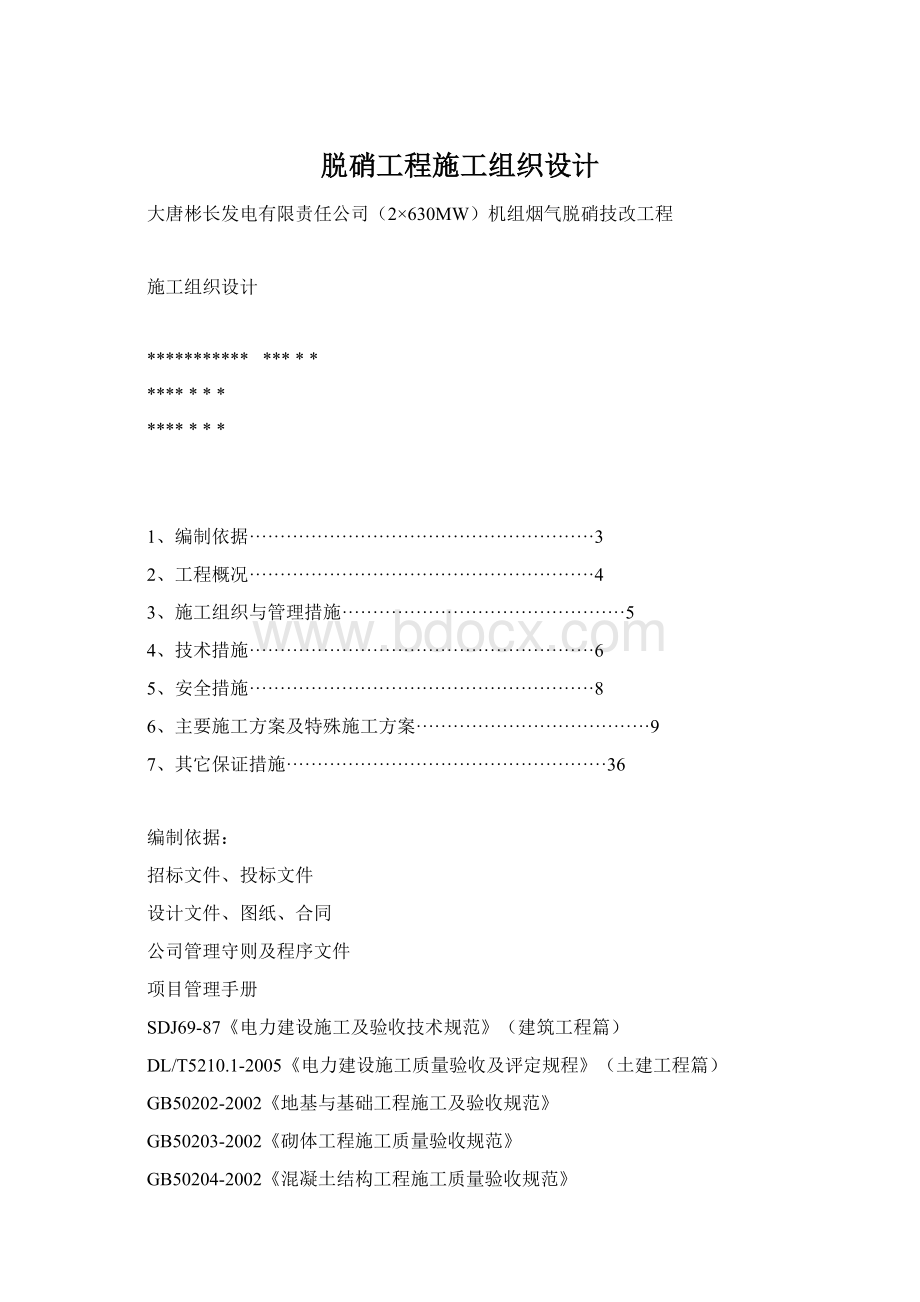 脱硝工程施工组织设计Word格式.docx_第1页