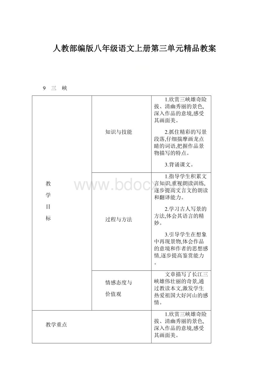 人教部编版八年级语文上册第三单元精品教案.docx