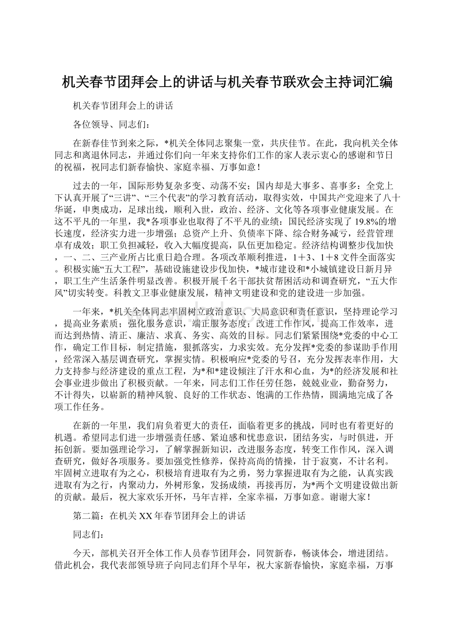 机关春节团拜会上的讲话与机关春节联欢会主持词汇编.docx_第1页