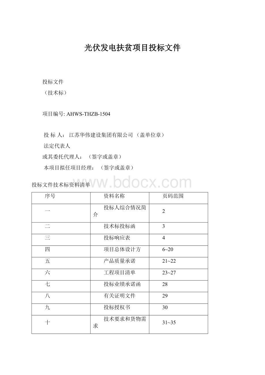 光伏发电扶贫项目投标文件Word文档格式.docx