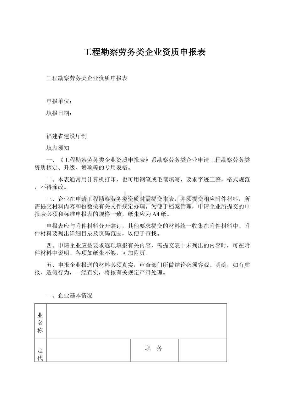 工程勘察劳务类企业资质申报表.docx_第1页