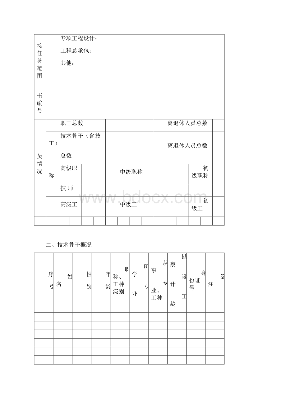 工程勘察劳务类企业资质申报表.docx_第3页