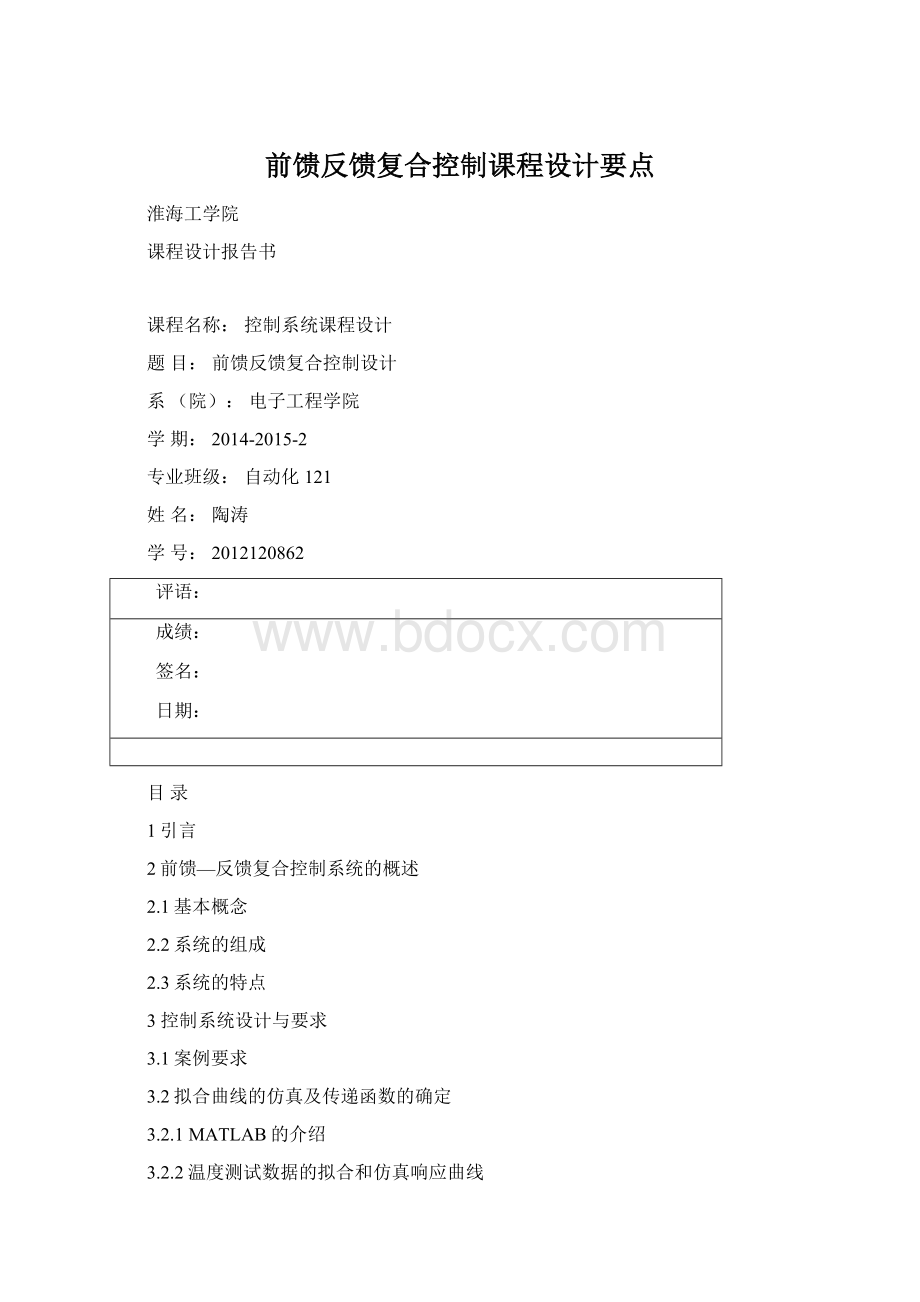 前馈反馈复合控制课程设计要点.docx_第1页