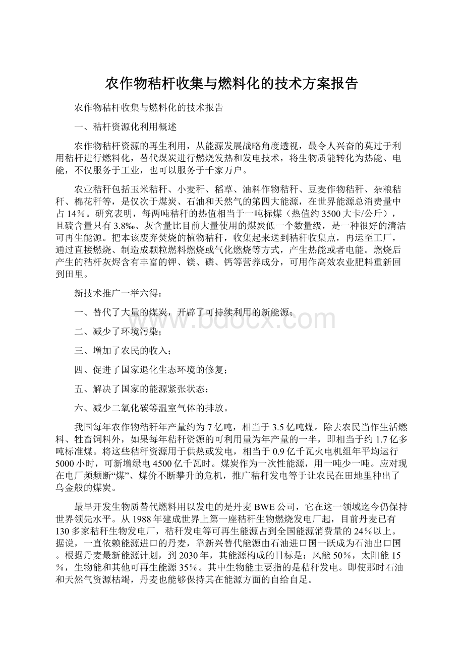 农作物秸杆收集与燃料化的技术方案报告Word下载.docx_第1页