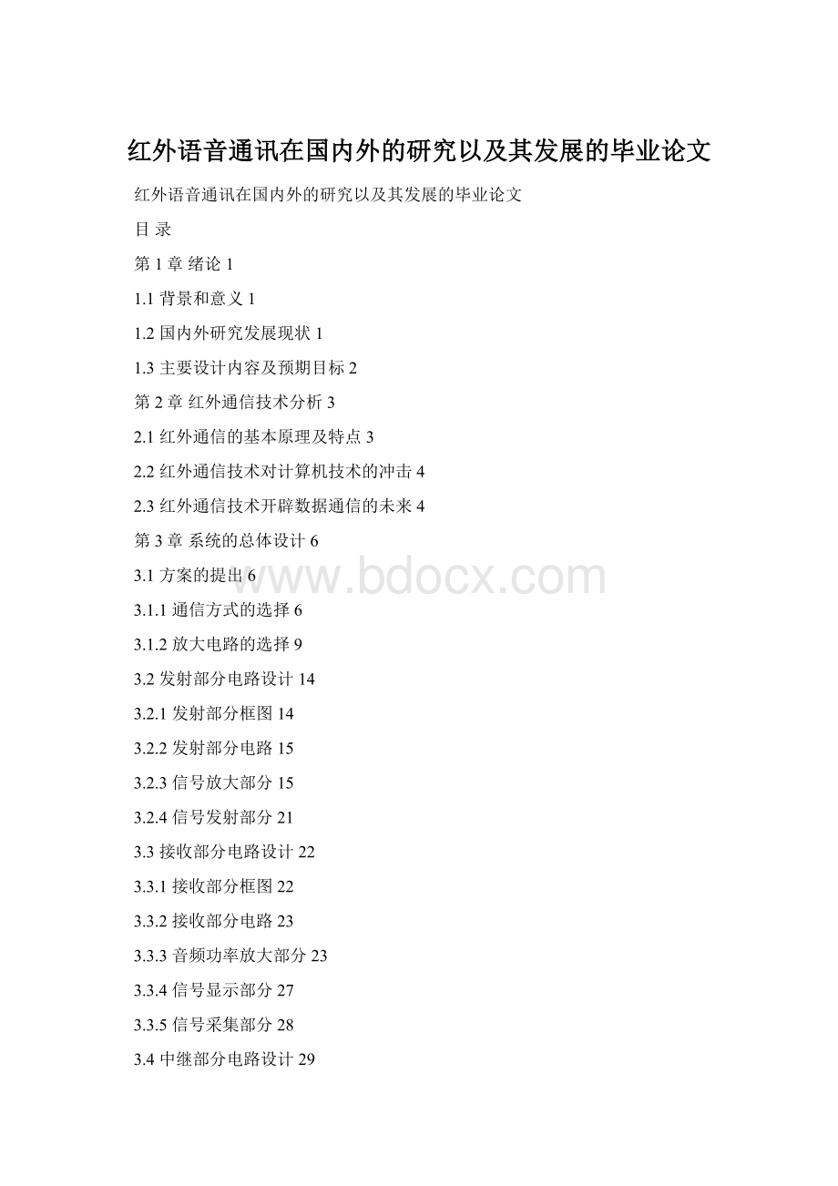 红外语音通讯在国内外的研究以及其发展的毕业论文文档格式.docx