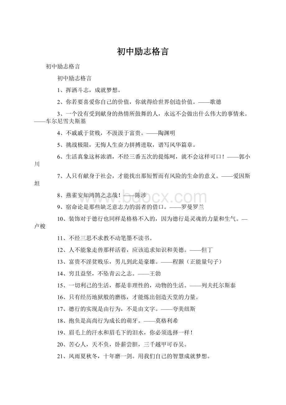 初中励志格言.docx_第1页