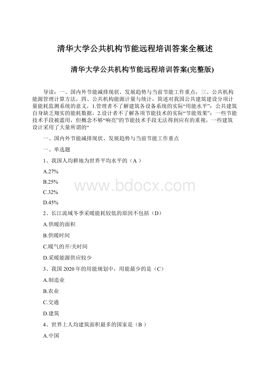 清华大学公共机构节能远程培训答案全概述Word文档下载推荐.docx