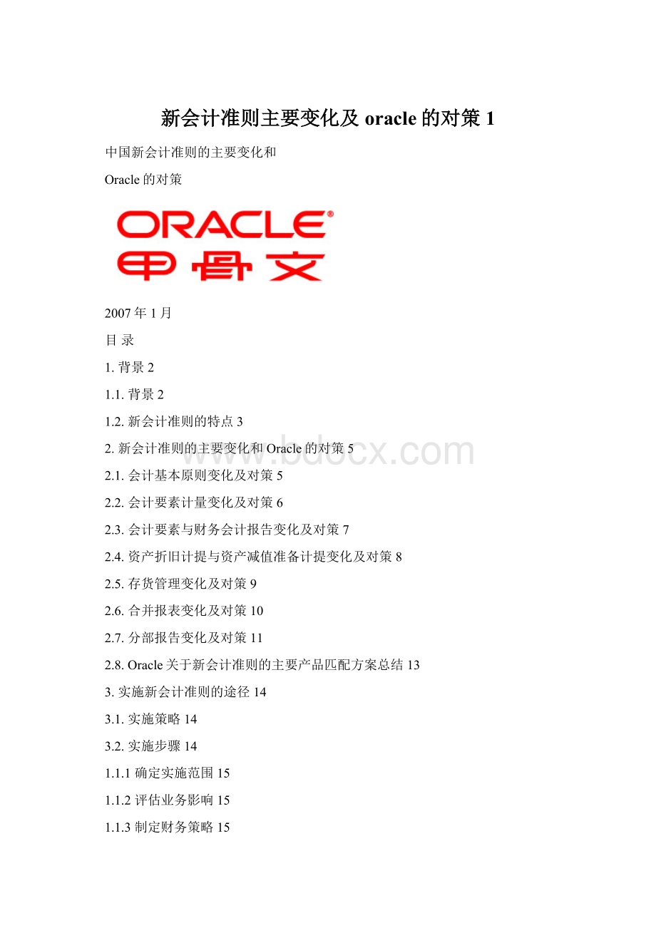 新会计准则主要变化及oracle的对策1Word下载.docx