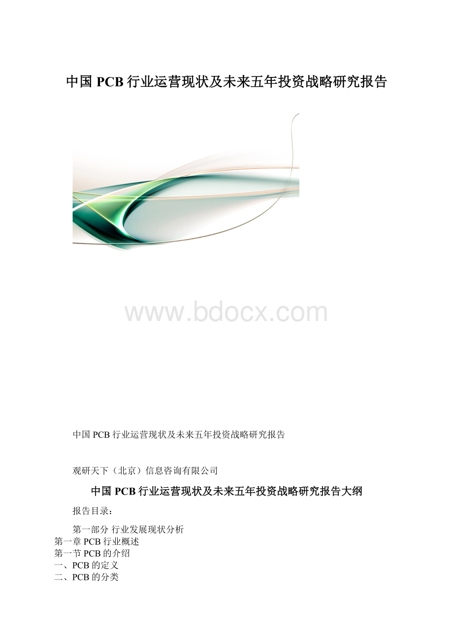 中国PCB行业运营现状及未来五年投资战略研究报告.docx_第1页