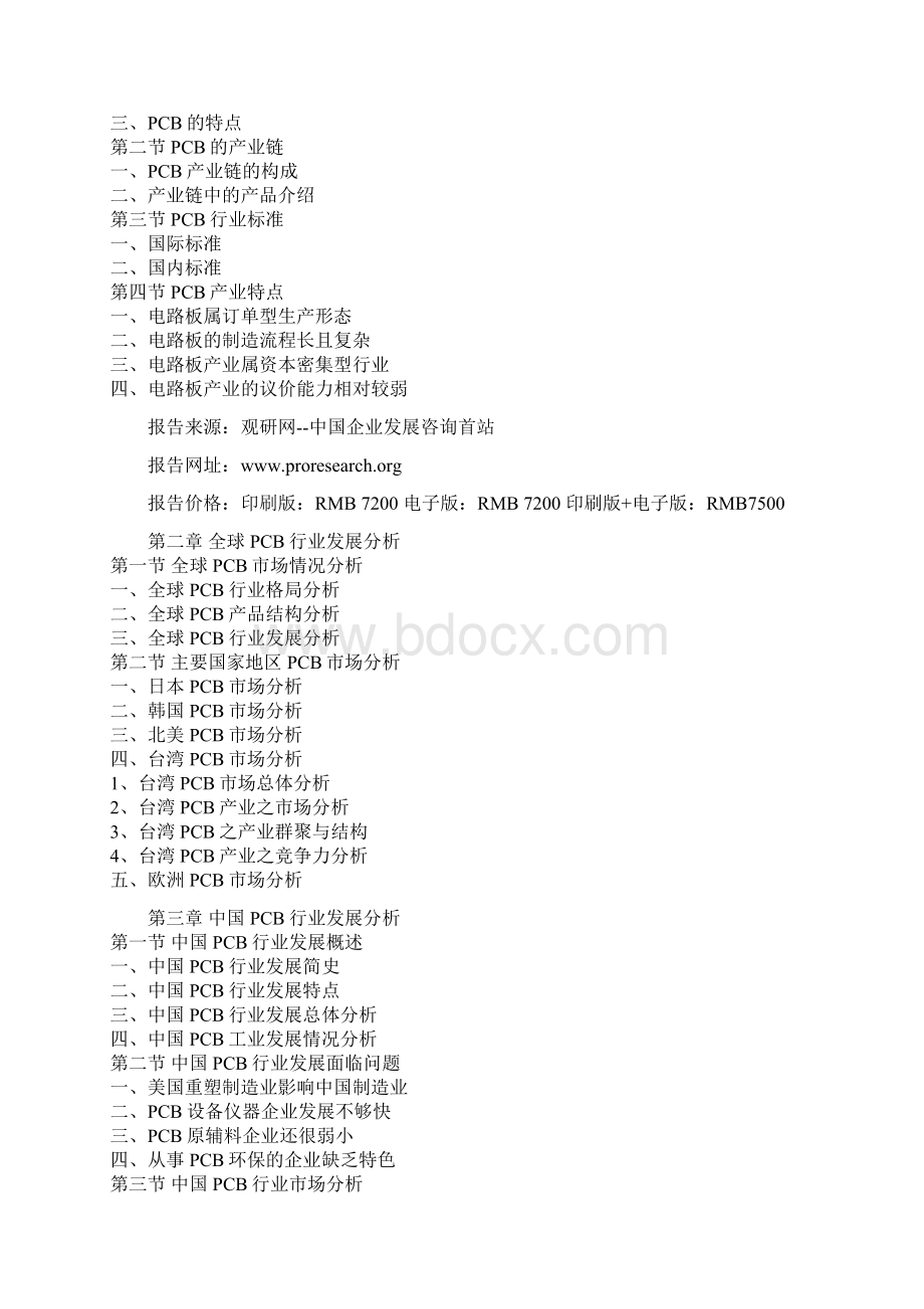 中国PCB行业运营现状及未来五年投资战略研究报告.docx_第2页