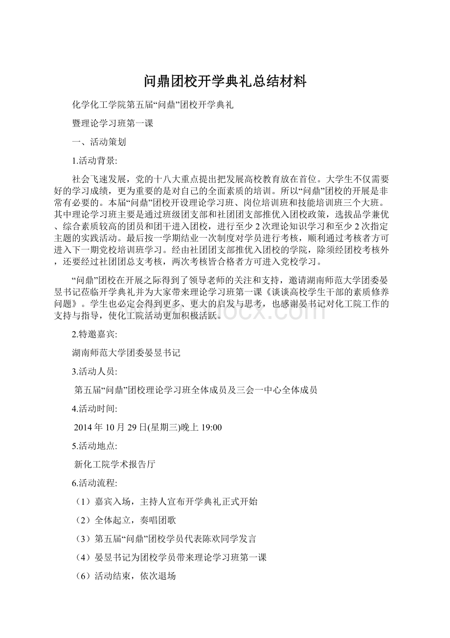 问鼎团校开学典礼总结材料.docx_第1页