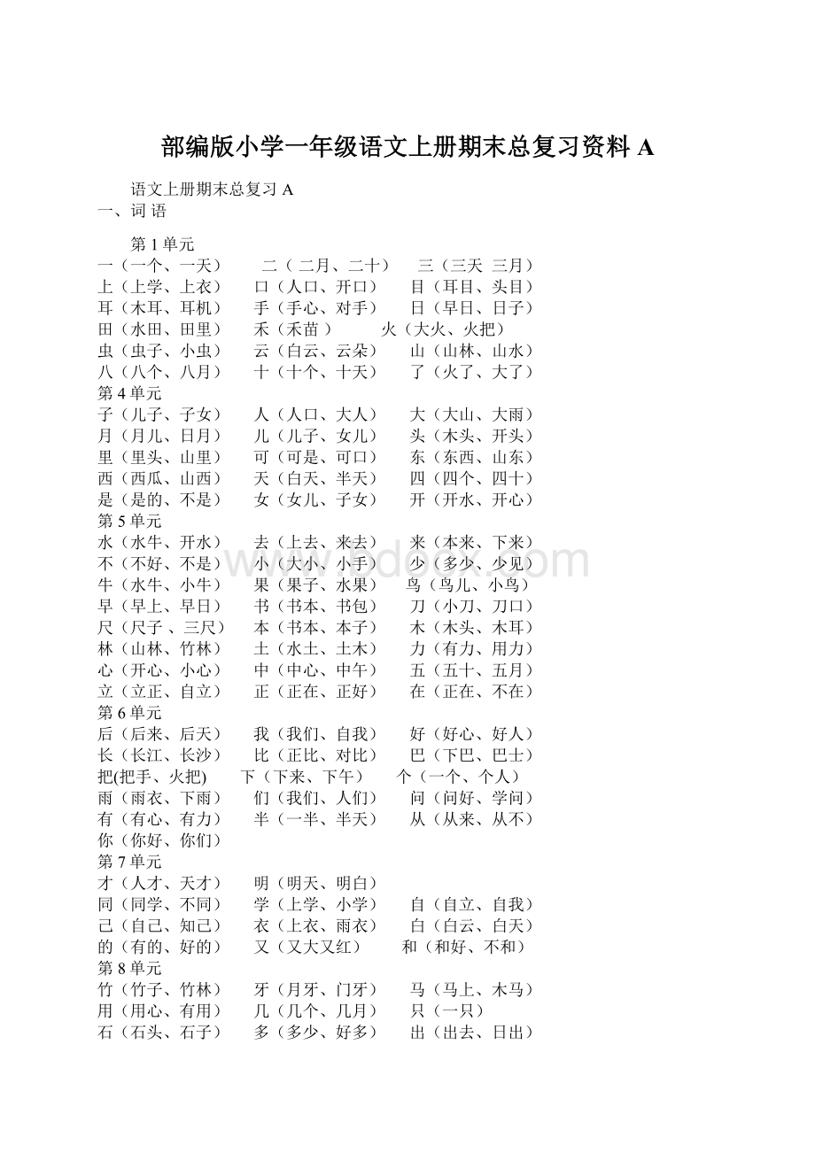 部编版小学一年级语文上册期末总复习资料AWord文档格式.docx