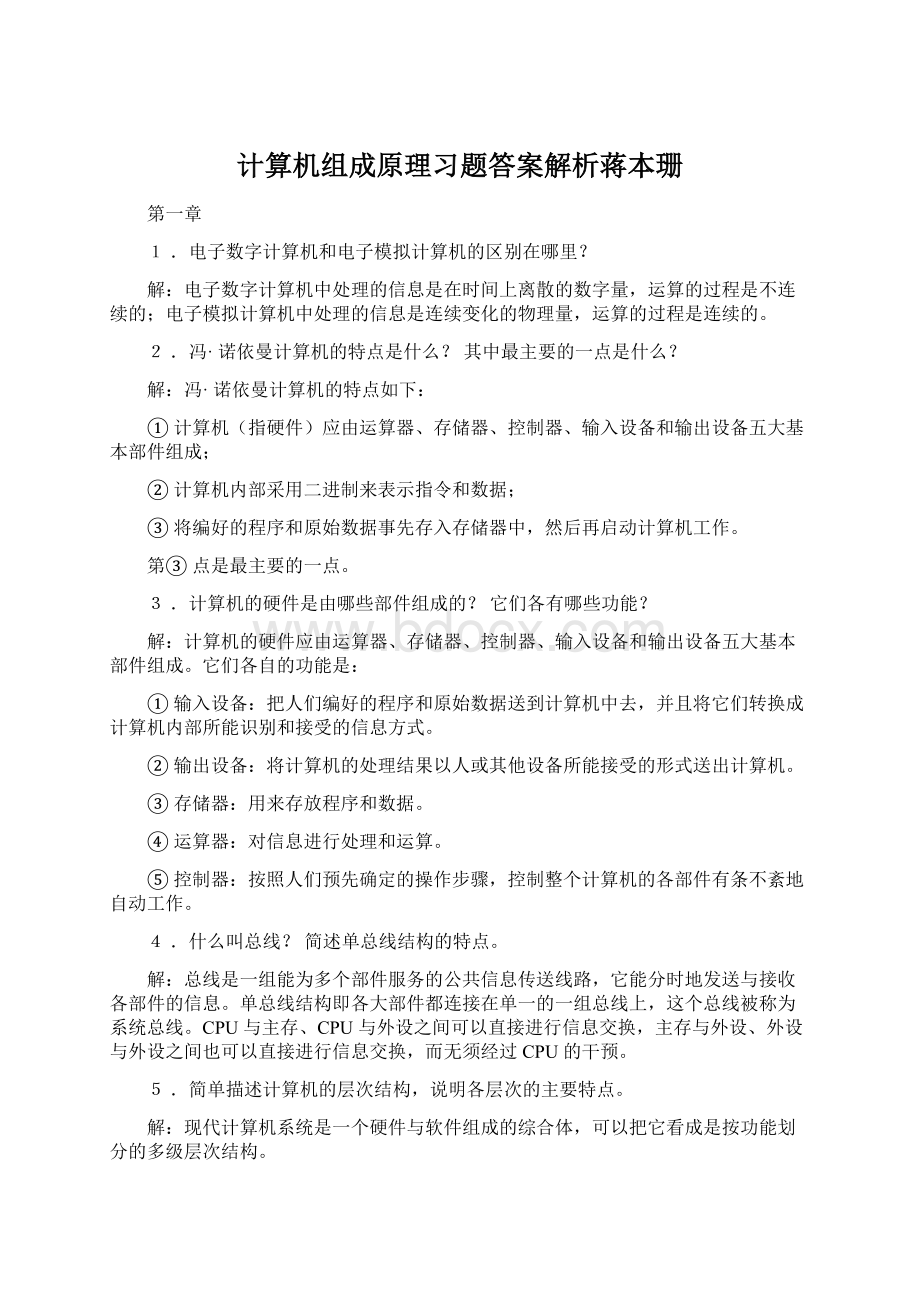 计算机组成原理习题答案解析蒋本珊.docx