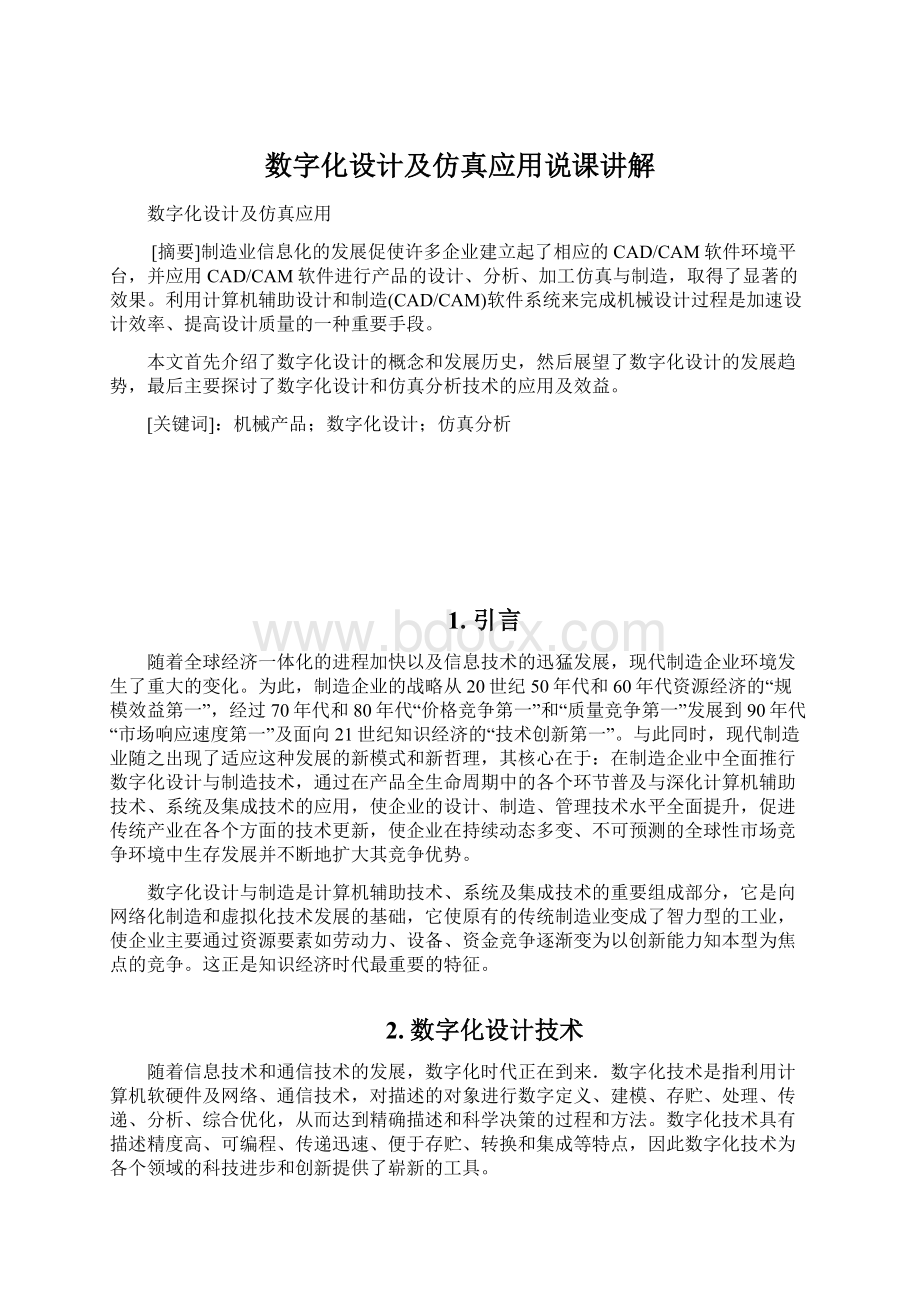 数字化设计及仿真应用说课讲解Word格式文档下载.docx_第1页