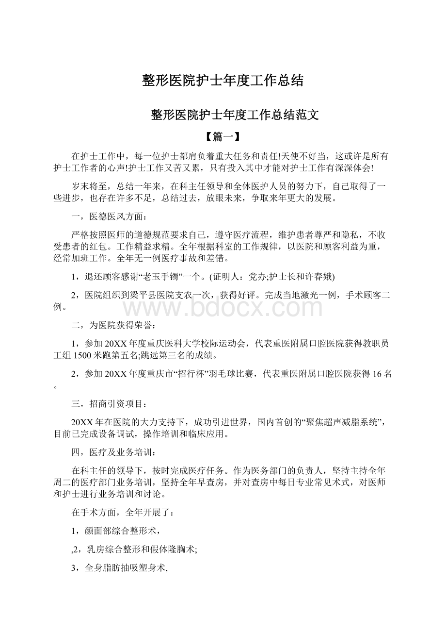 整形医院护士年度工作总结Word文档格式.docx